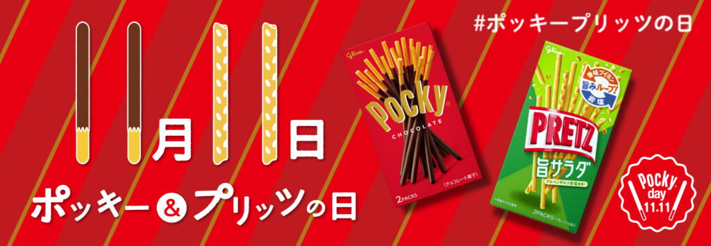 １１月１１日はポッキーの日