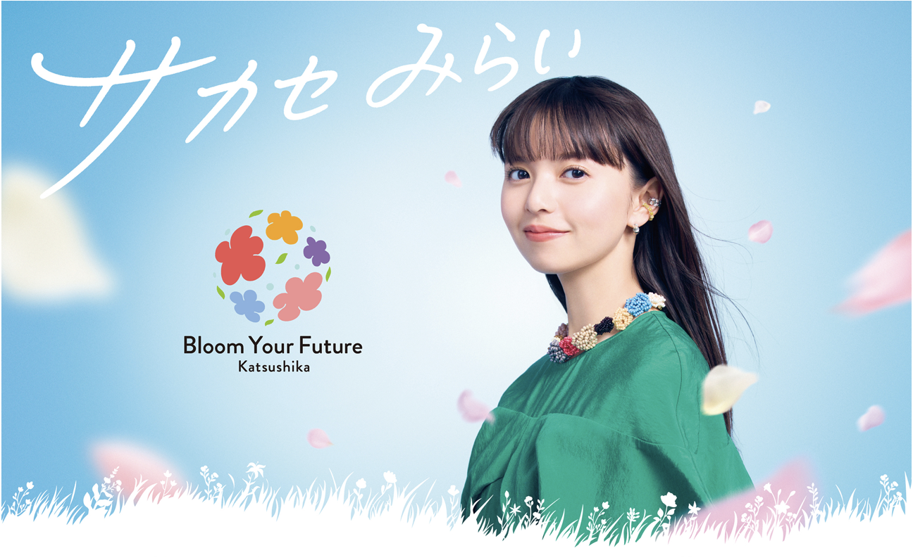 全国みどりと花のフェアかつしか 2026